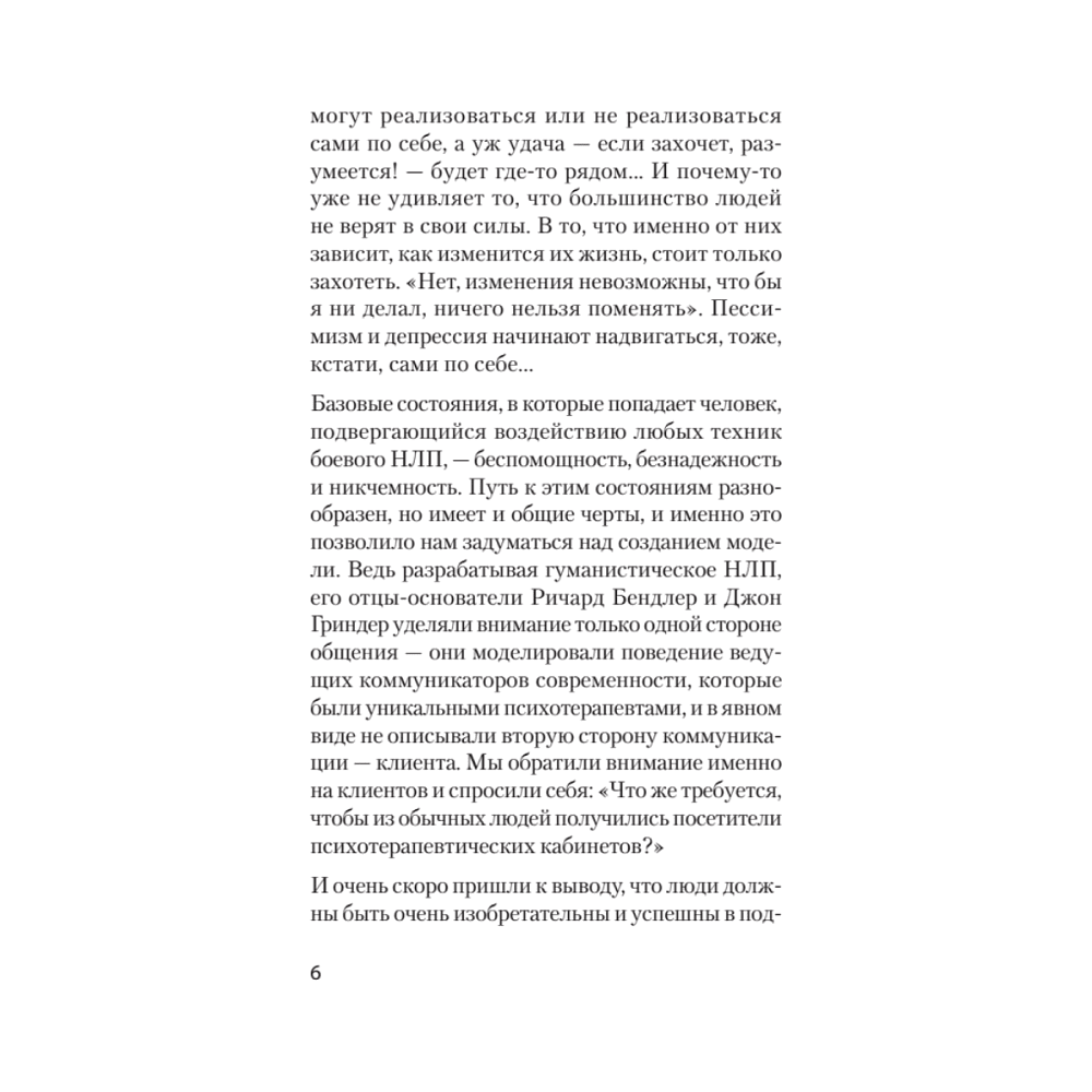 Книга "Боевое НЛП: техники и модели скрытых манипуляций и защиты от них (#экопокет)", Михаил Пелехатый, Евгений Спирица - 8