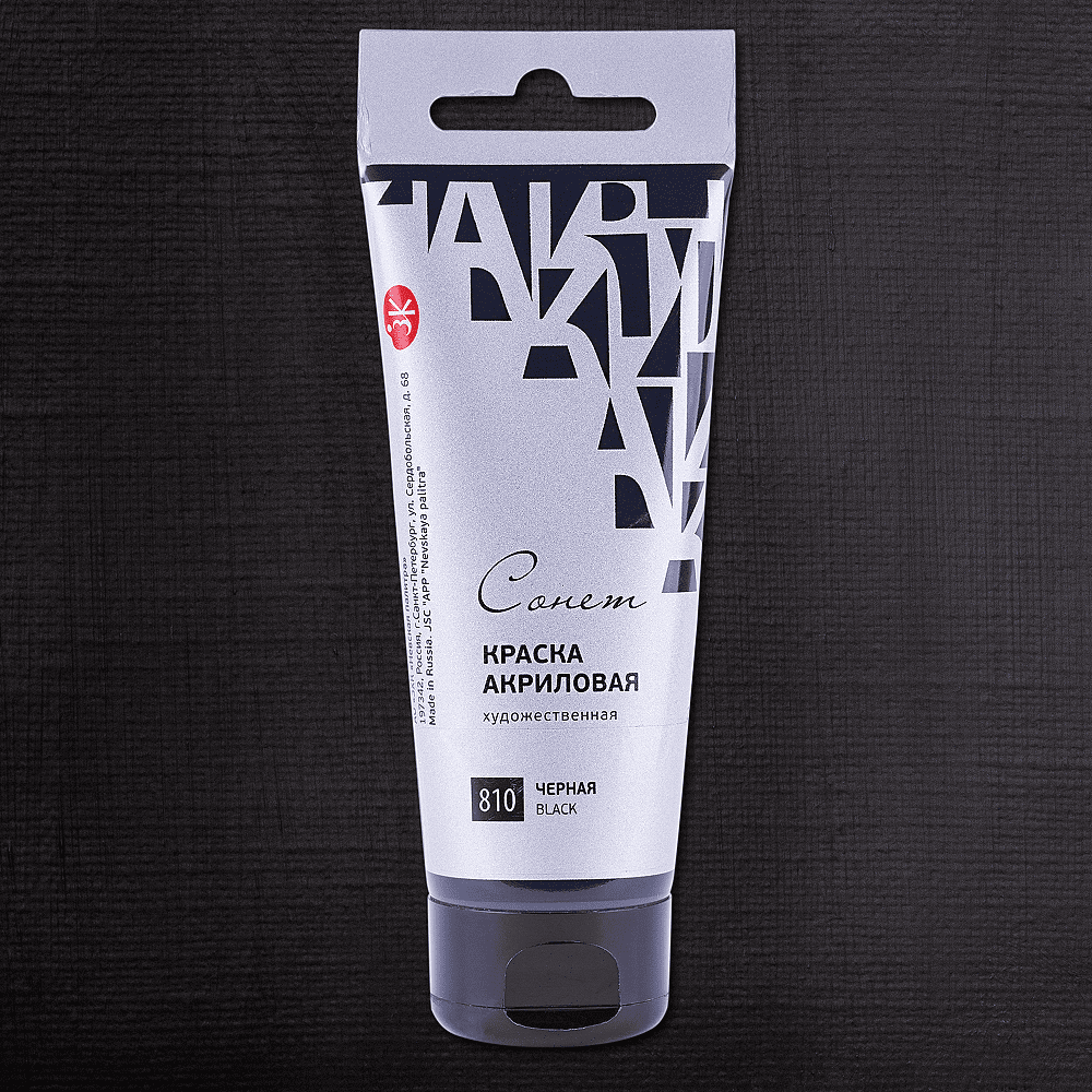 Краски акриловые "Сонет", 810 черная, 120 мл, туба - 2