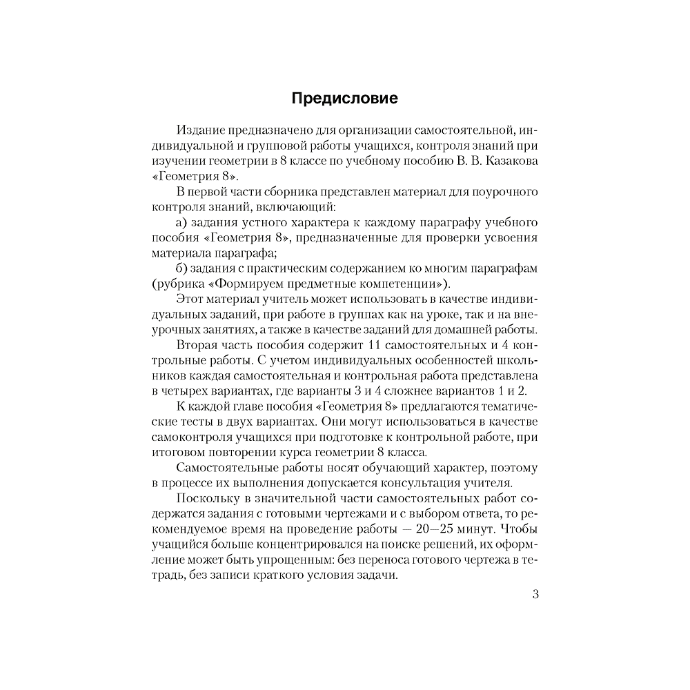 Геометрия. 8 класс. Самостоятельные и контрольные работы, Казаков В.В., Аверсэв, -50% - 2
