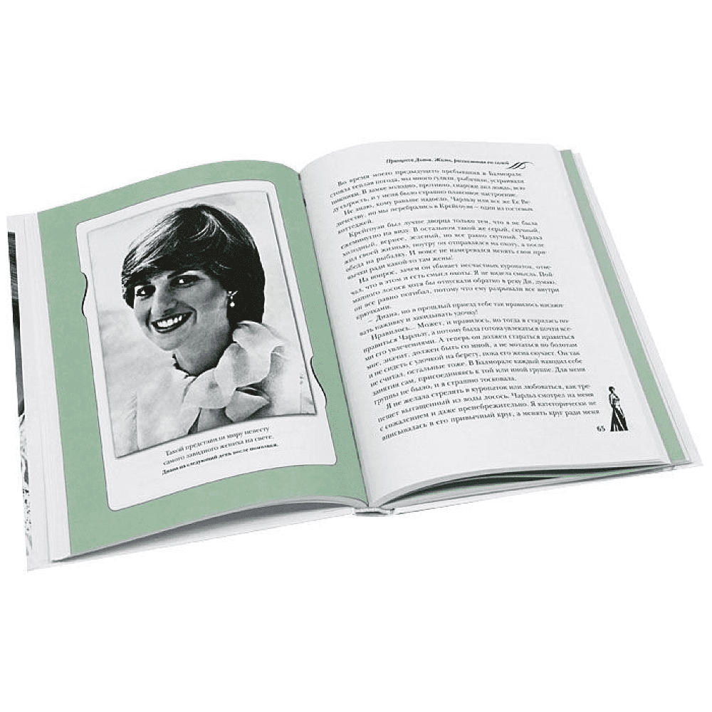 Книга "Принцесса Диана. Жизнь, рассказанная ею самой", Принцесса Диана - 7