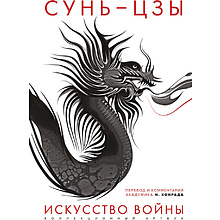 Книга "Искусство войны: Первое иллюстрированное издание"