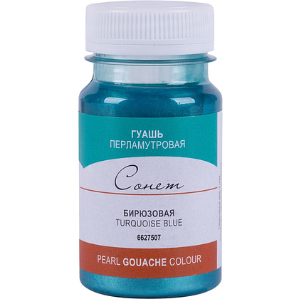 Краски гуашевые перламутровые "Сонет", 507 бирюзовая, 100 мл., банка