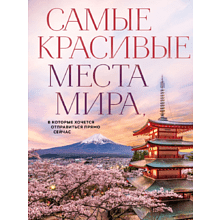 Книга "Самые красивые места мира, в которые хочется отправиться прямо сейчас"