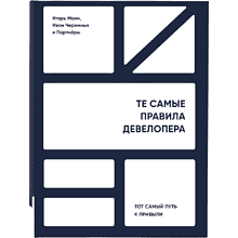Книга "Те самые правила девелопера"