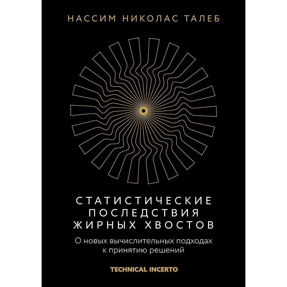 Книга "Статистические последствия жирных хвостов. О новых вычислительных подходах к принятию решений", Нассим Талеб