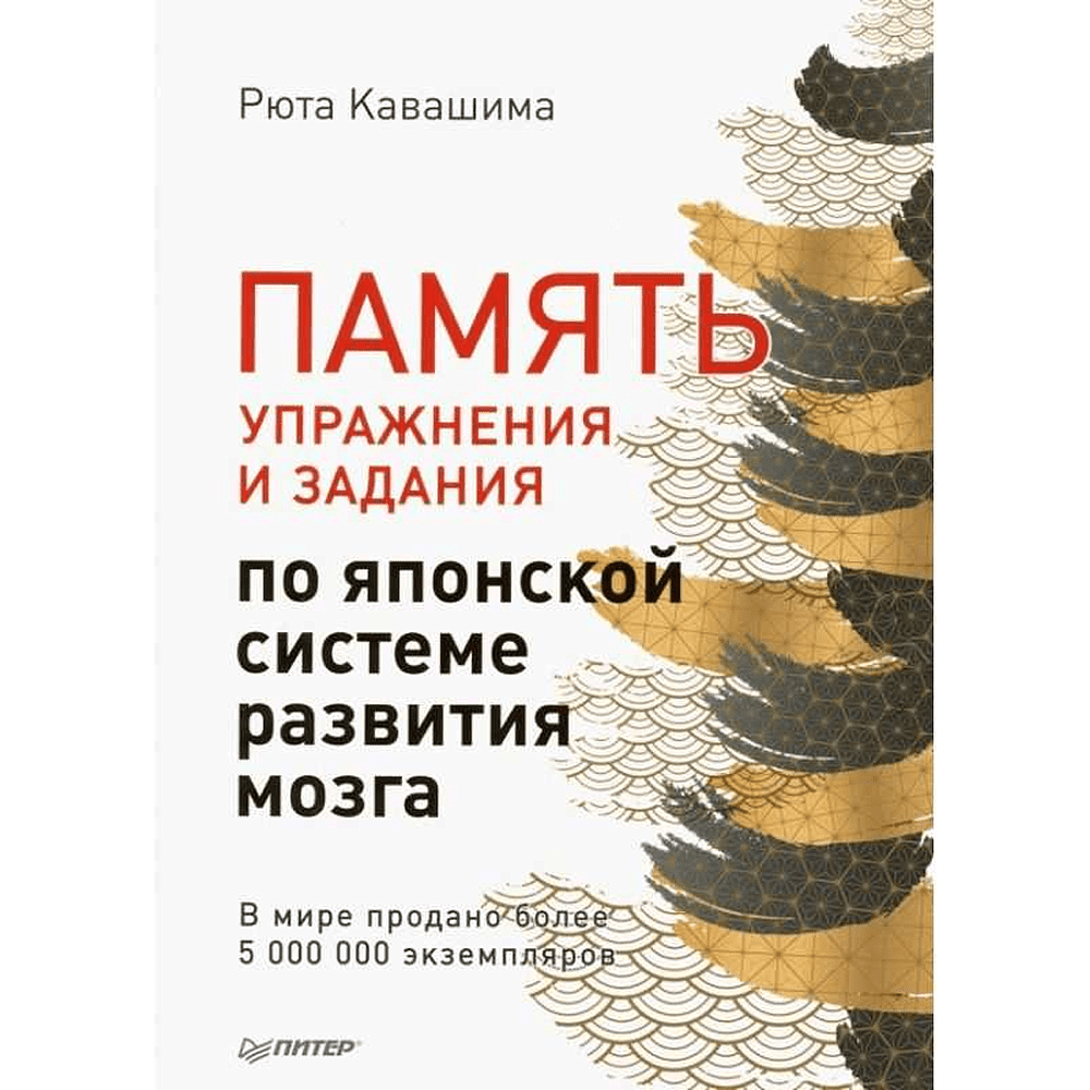 Книга "Память. Упражнения и задания по японской системе развития мозга", Рюта Кавашима