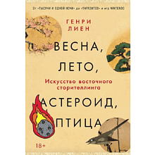 Книга "Весна, лето, астероид, птица. Искусство восточного сторителлинга"