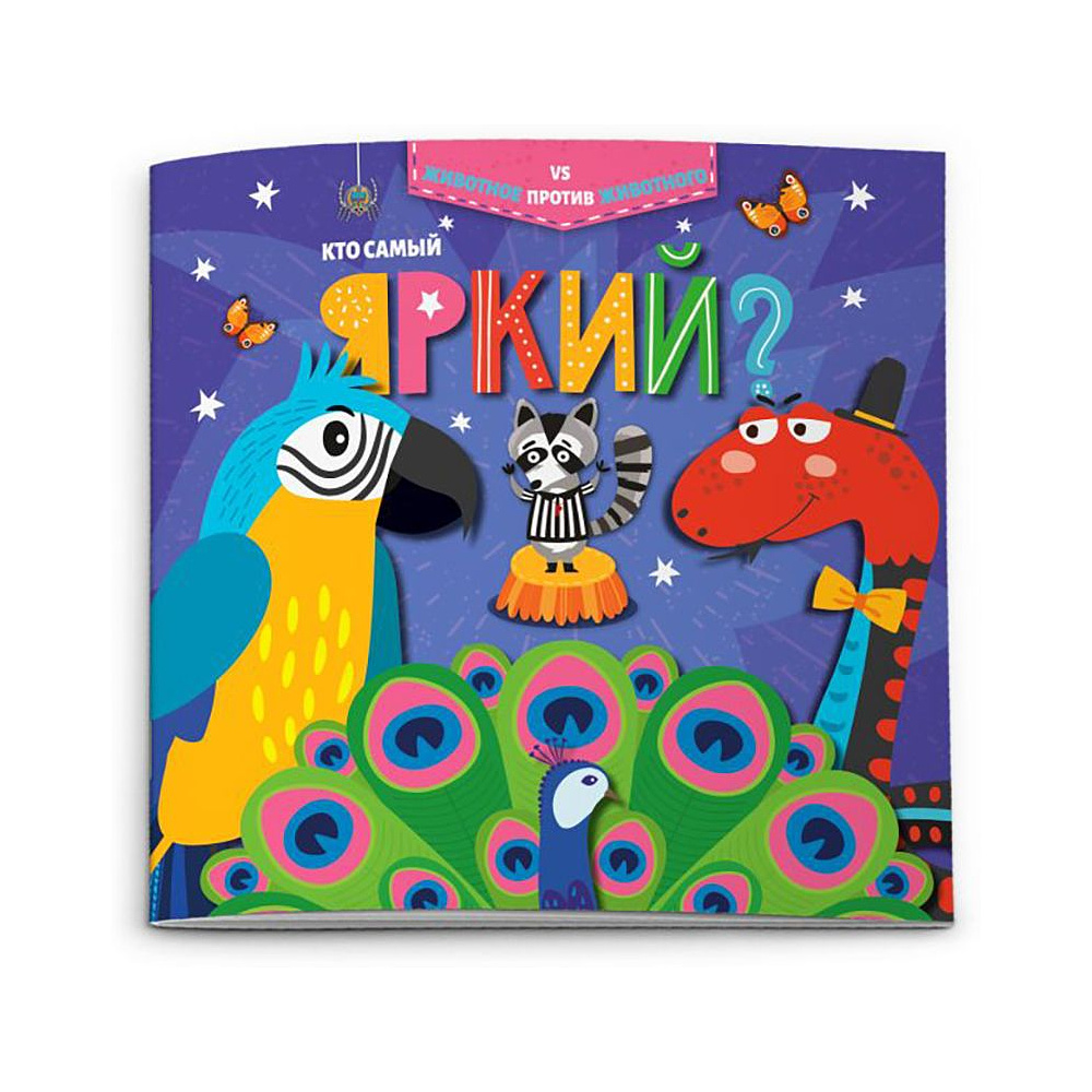 Книжка "Животное против животного. Кто самый яркий?", -30%
