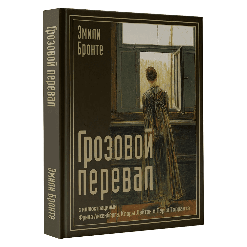 Книга "Грозовой перевал с иллюстрациями Фрица Айхенберга, Клары Лейтон и Перси Тарранта", Эмили Бронте