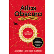 Книга "Atlas Obscura. Самые необыкновенные места планеты", Джошуа Фоер, Дилан Тюрас, Элла Мортон