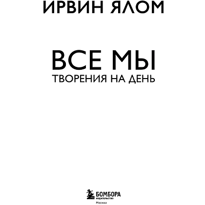 Книга "Все мы творения на день", Ирвин Ялом - 3