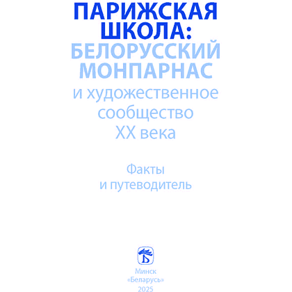 Книга "Парижская школа: Белорусский Монпарнас и художественное сообщество ХХ века. Факты и путеводитель" , Алла Змиева - 2