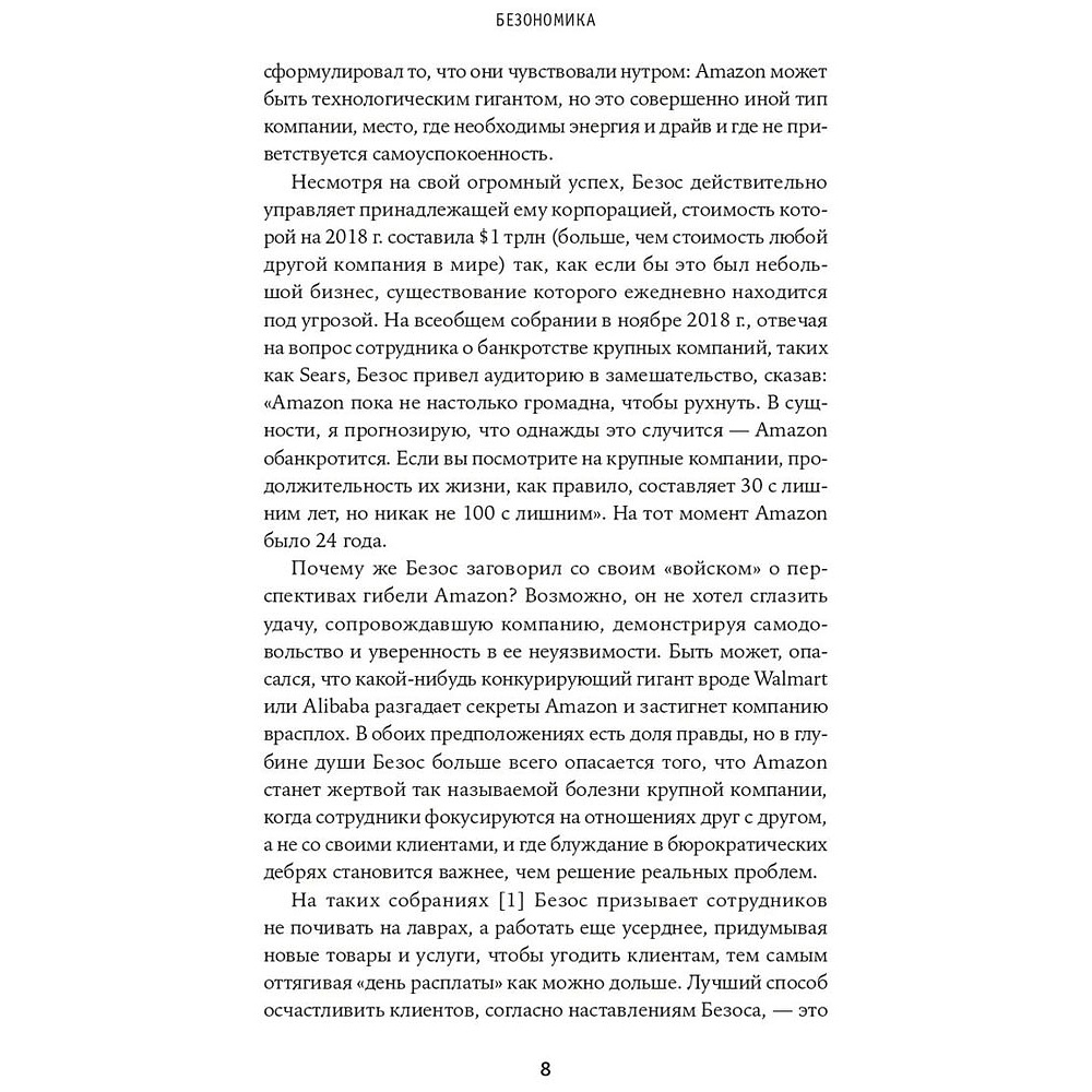 Книга "Безономика: Как Amazon меняет мировой бизнес. Правила игры Джеффа Безоса", Дюмейн Брайан - 4