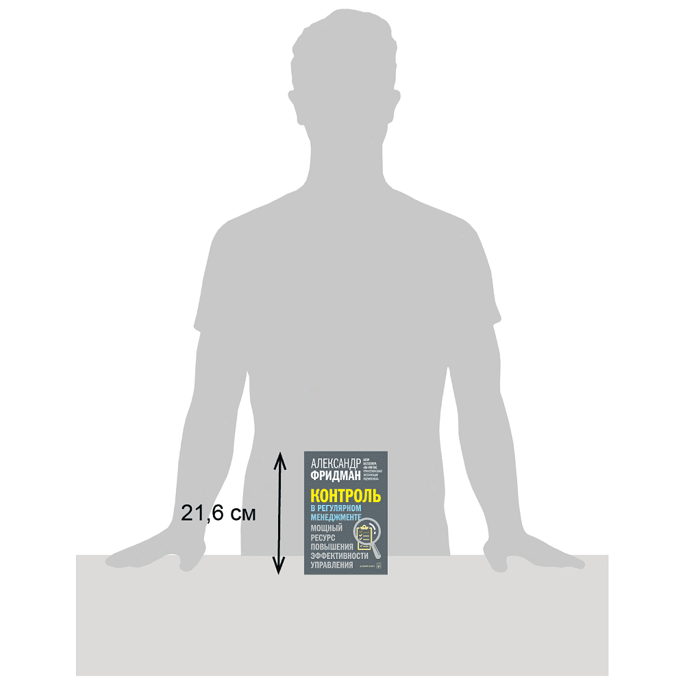 Книга "Контроль в регулярном менеджменте. Мощный ресурс повышения эффективности управления", Александр Фридман - 5