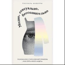 Книга "Модно, сексуально, бессознательно. Психоанализ стиля и вечной проблемы "мне опять нечего надеть"", Паскаль Наварри