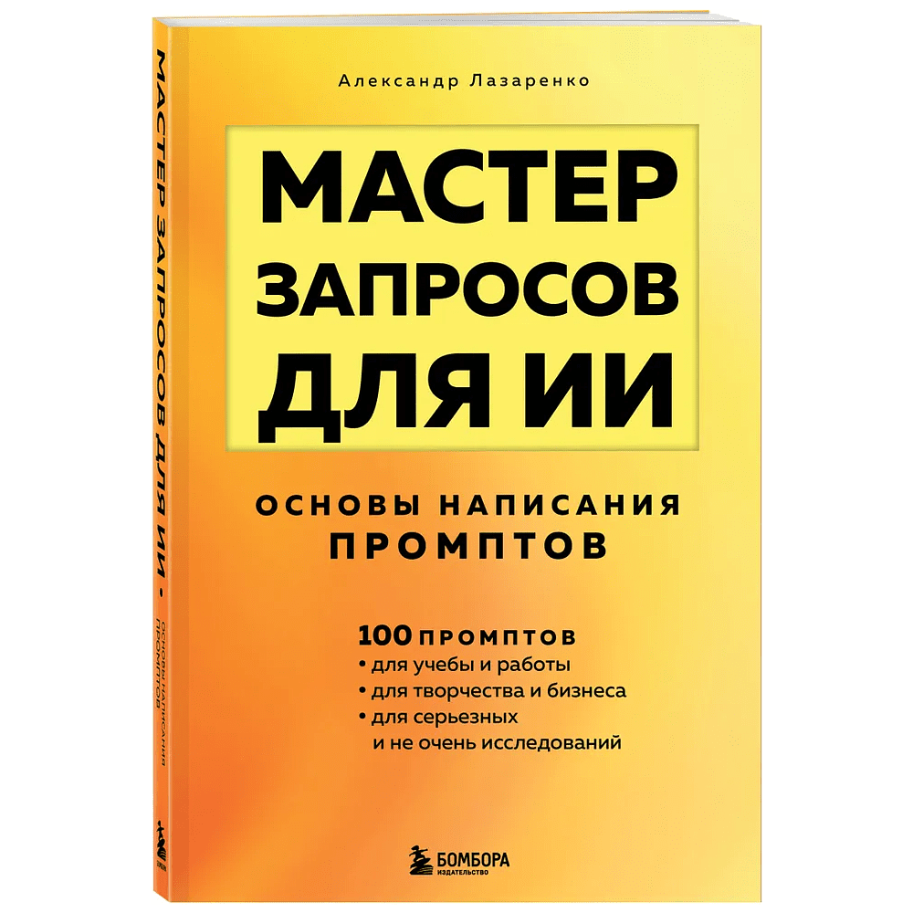 Книга "Мастер запросов для ИИ. Основы написания промптов", Александр Лазаренко