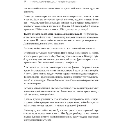 Книга "Контент для Telegram. Как завоевать любовь подписчиков и вырастить продажи", Антонина Бацман - 13