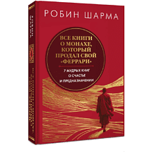 Книга "Все книги о монахе, который продал свой «феррари». 7 мудрых книг о счастье и предназначении"