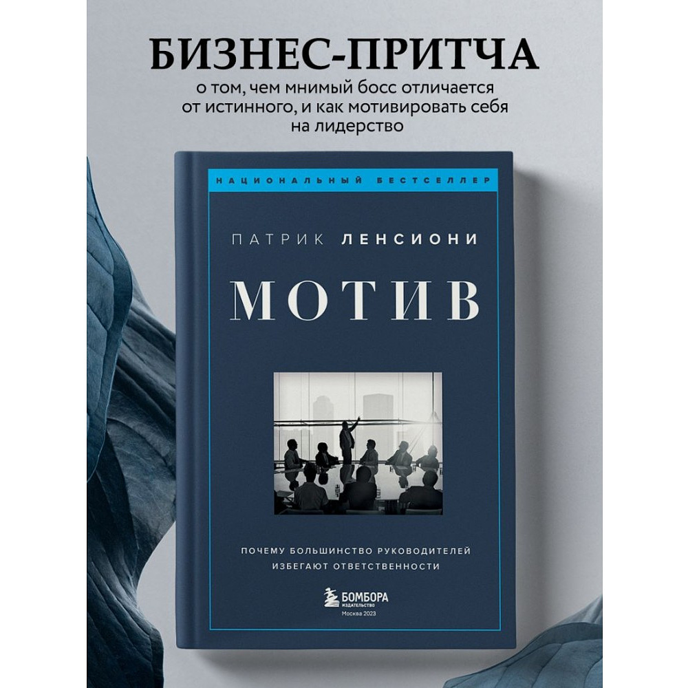 Книга "Мотив. Почему большинство руководителей избегают ответственности", Патрик Ленсиони - 3