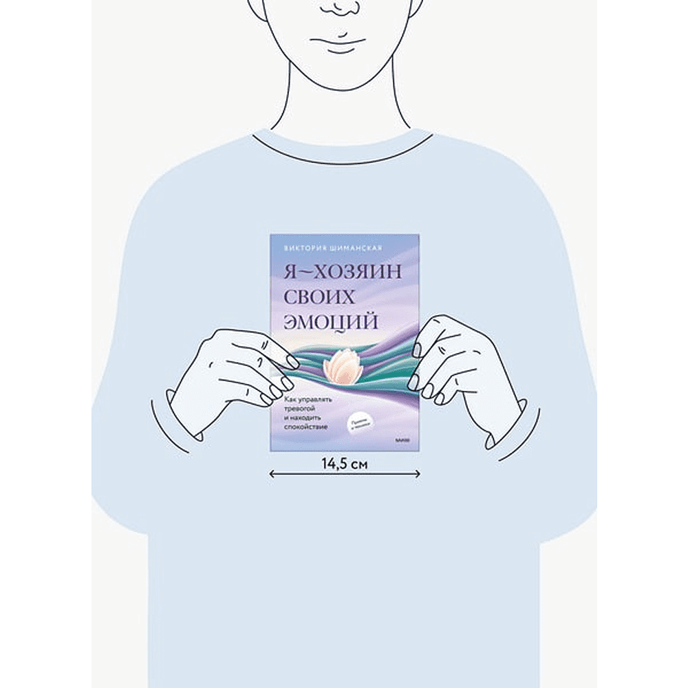 Книга "Я – хозяин своих эмоций: как управлять тревогой и находить спокойствие", Виктория Шиманская - 2