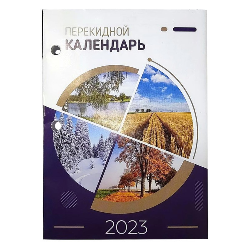 Календарь настольный перекидной «Брестская типография» на 2023 год, разноцветный