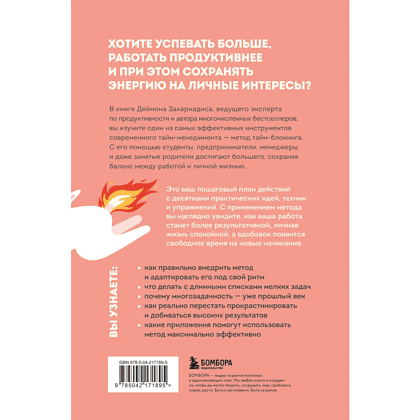 Книга "Сроки горят. Расставляй приоритеты так, чтобы все успевать и не выгорать", Деймон Захариадис - 2