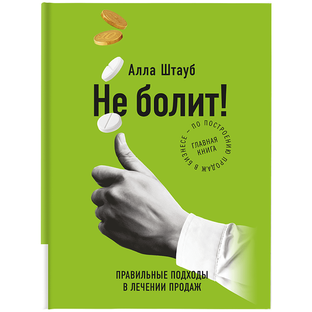 Книга "Не болит: правильные подходы в лечении продаж", Штауб А.