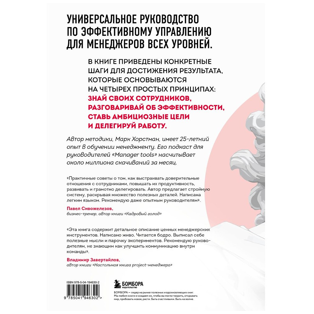 Книга "Бог менеджмента. Как всего четыре принципа управления приведут команду к результату", Марк Хорстман - 2