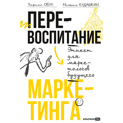 Книга "Перевоспитание маркетинга. Этикет для маркетологов будущего", Кирилл Обух, Михаил Кудашкин