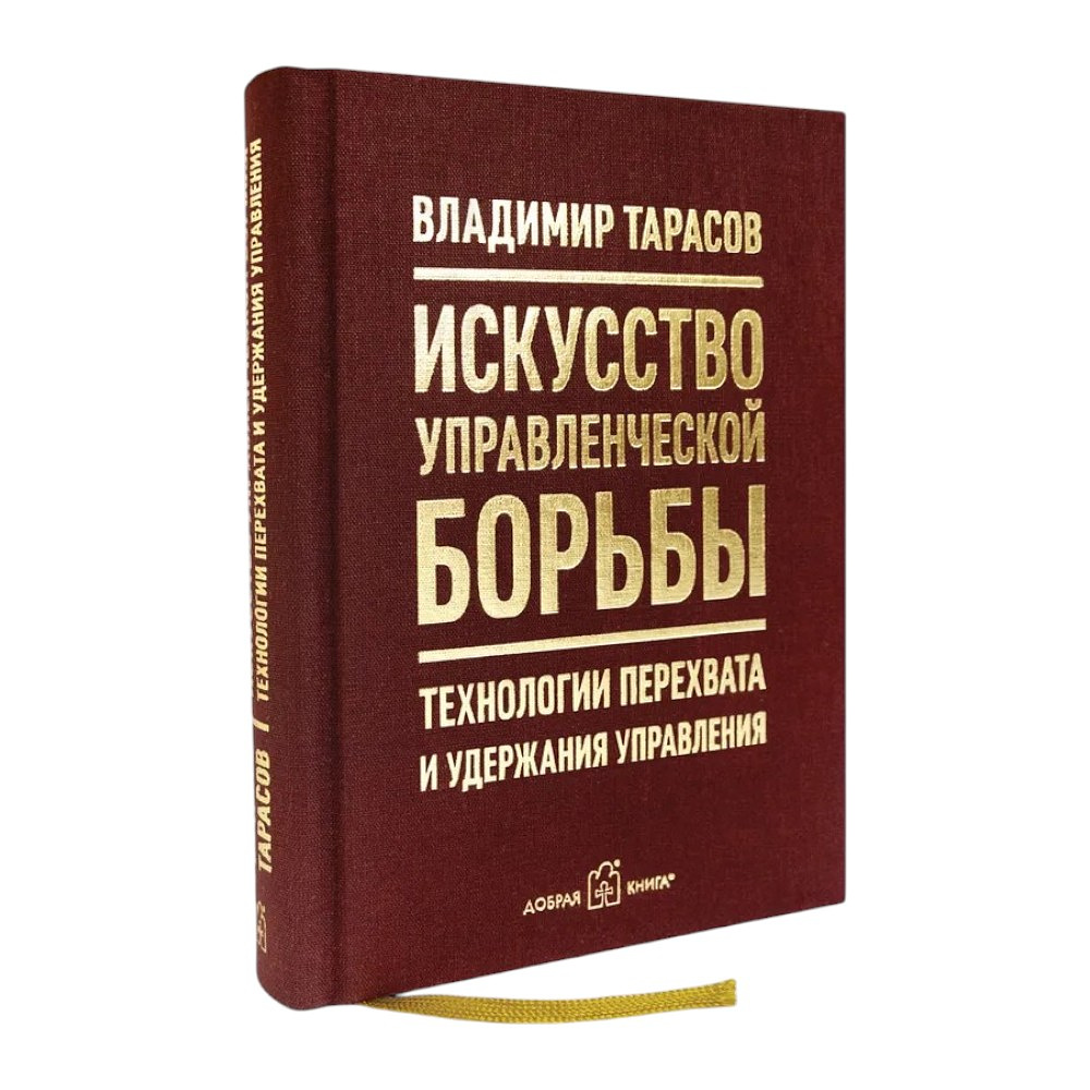Книга "Искусство управленческой борьбы. Технологии перехвата и удержания управления", Владимир Тарасов
