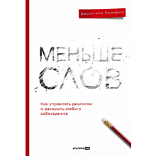 Книга "Меньше слов. Как управлять диалогом и раскрыть любого собеседника"