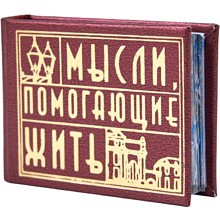 Книга-мини "Мысли, помогающие жить. Сборник афоризмов", 57х40 мм, ассорти