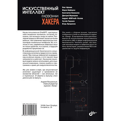 Книга "Искусственный интеллект глазами хакера" - 2