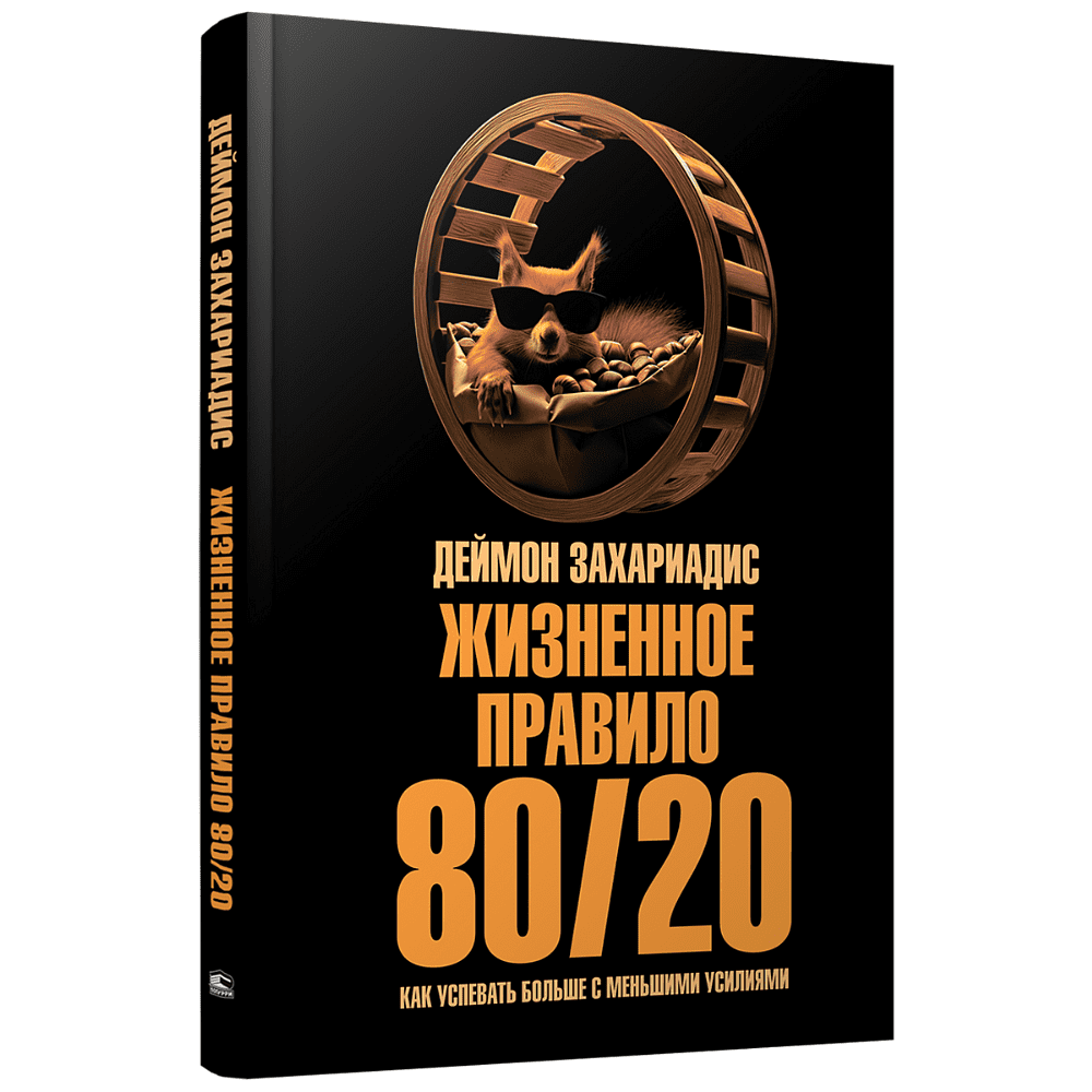 Книга "Жизненное правило 80/20: Как успевать больше с меньшими усилиями", Деймон Захариадис
