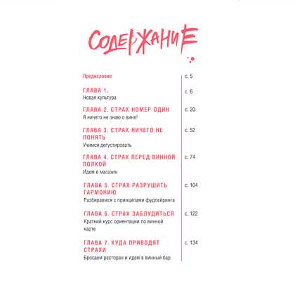 Книга "Очень страшное вино. Все, что вы хотели знать о вине, но боялись", Антон Обрезчиков - 3