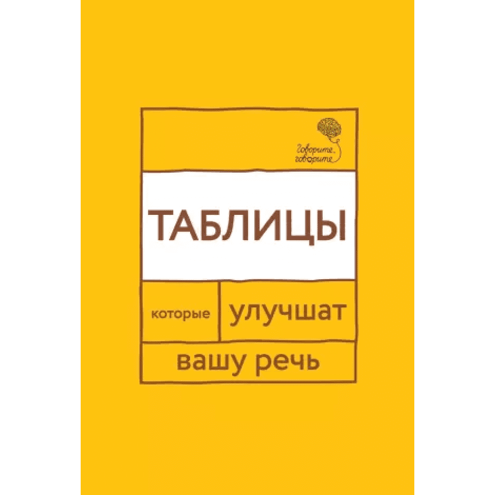 Книга "Говорите, говорите: Таблицы, которые улучшат вашу речь", Наталья Катэрлин