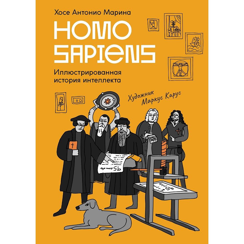 Книга "Homo Sapiens: иллюстрированная история интеллекта", Хосе Антонио Марина