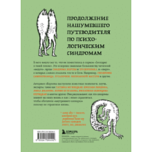 Книга "Зоопарк в твоей голове 2.0. Еще 25 психологических синдромов, которые мешают нам жить"