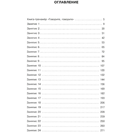 Книга "Говорите, говорите: тренажер, который улучшит вашу речь", Наталья Катэрлин, Елена Бабкова - 2