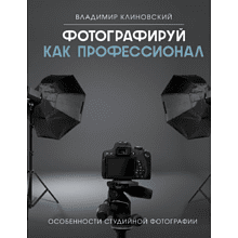 Книга "Фотографируй как профессионал. Особенности студийной фотографии"