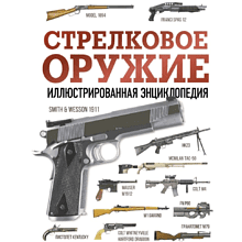 Книга "Стрелковое оружие. Иллюстрированная энциклопедия"