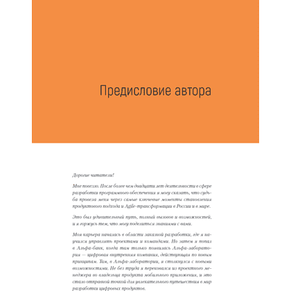 Книга "Менеджмент цифрового продукта. От идеи до идеала", Ярослав Шуваев - 6