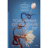 Книга "Токсичные отношения. Как освободиться от манипуляторов, психопатов и их влияния на вашу жизнь", Шахида Араби - 2