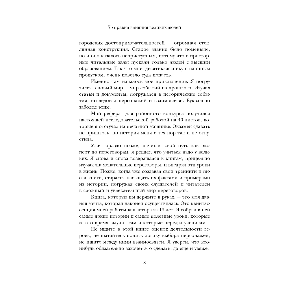 Книга "75 правил влияния великих людей. Секреты эффективной коммуникации от Екатерины II, Илона Маска, Джоан Роулинг, Генри Киссинджера и др" - 7