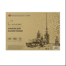 Альбом-склейка для каллиграфии "Сонет"