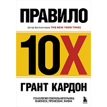 Книга "Правило 10X. Технология генерального рывка в бизнесе, профессии, жизни"