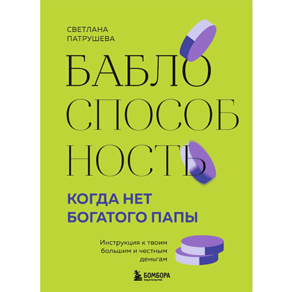 Книга "Баблоспособность. Когда нет богатого папы. Инструкция к твоим большим и честным деньгам", Патрушева С. 