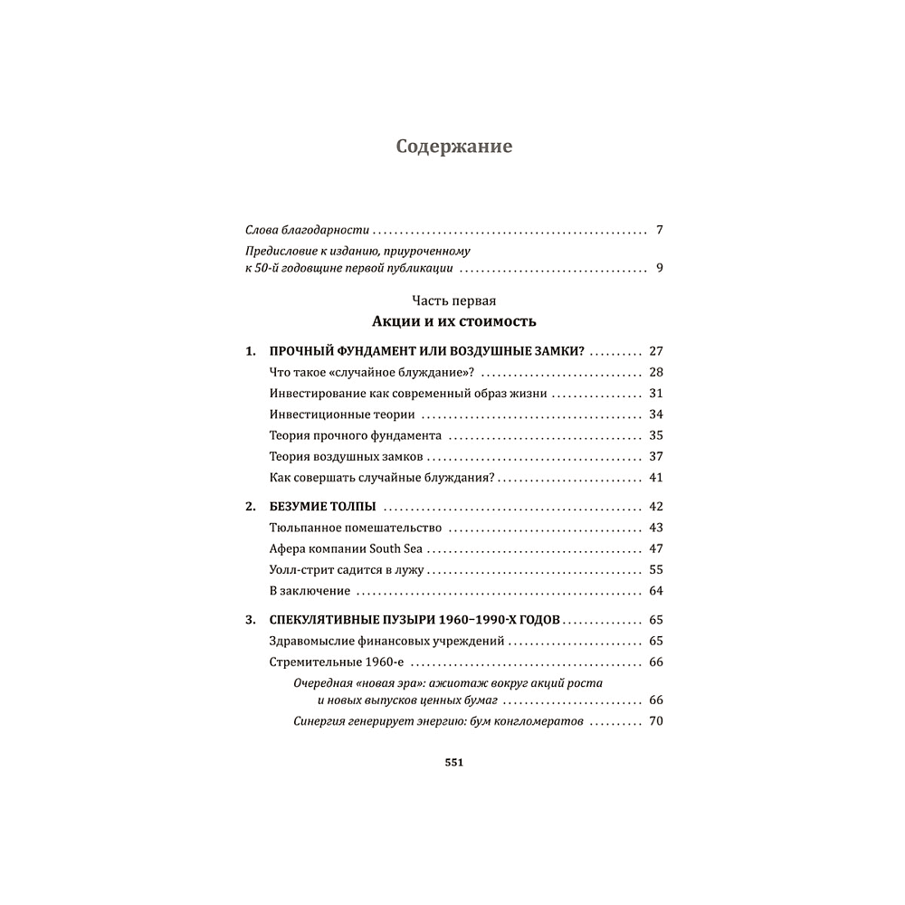 Книга "Случайное блуждание по Уолл-стрит. Лучшее руководство по инвестициям, которое можно приобрести за деньги", Бёртон Малкиел - 2