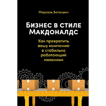 Книга "Бизнес в стиле "Макдоналдс": Как превратить вашу компанию в стабильно работающий механизм", Марсель Зиганшин