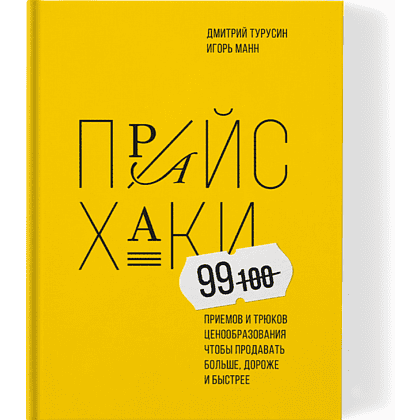 Книга "Прайсхаки", Манн И., Турусин Д.